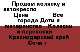 Продам коляску и автокресло Inglesina Sofia › Цена ­ 25 000 - Все города Дети и материнство » Коляски и переноски   . Краснодарский край,Сочи г.